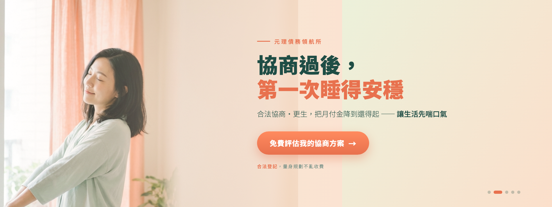 協商過後，第一次睡得安穩｜合法協商更生