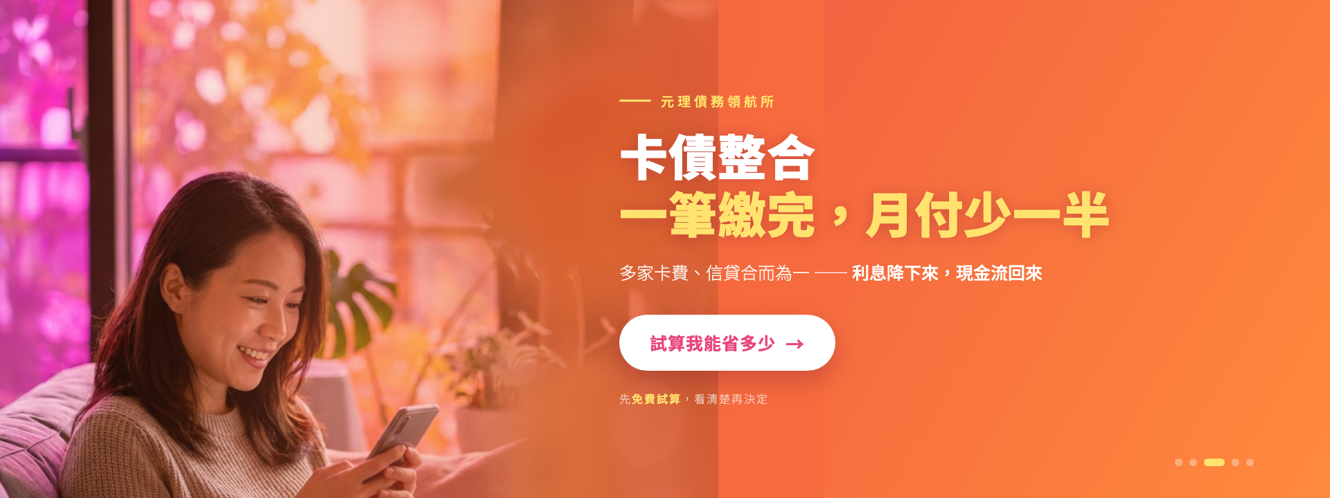 卡債整合，一筆繳完、月付少一半